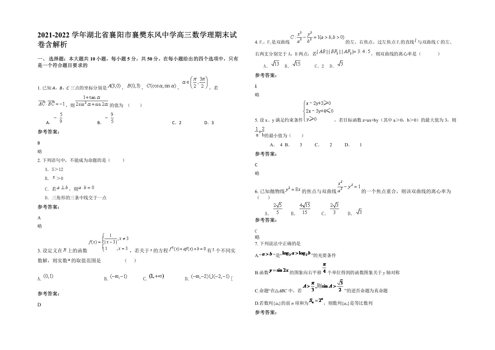 2021-2022学年湖北省襄阳市襄樊东风中学高三数学理期末试卷含解析