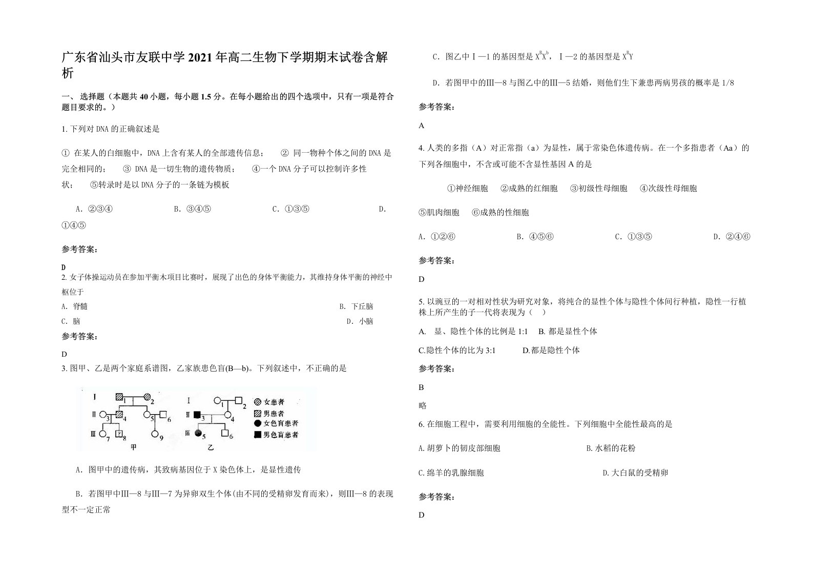 广东省汕头市友联中学2021年高二生物下学期期末试卷含解析