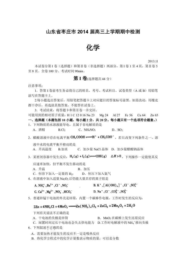 山东省枣庄市2014届高三上学期期中检测化学Word版含答案