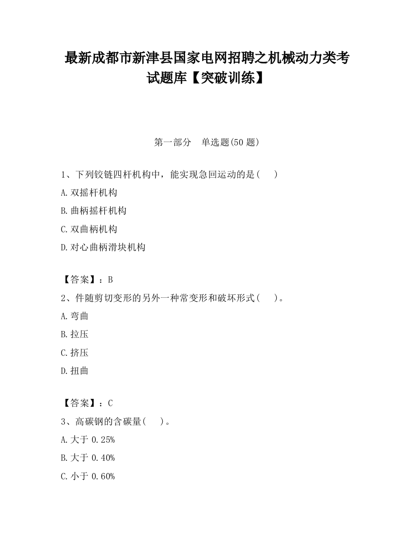 最新成都市新津县国家电网招聘之机械动力类考试题库【突破训练】