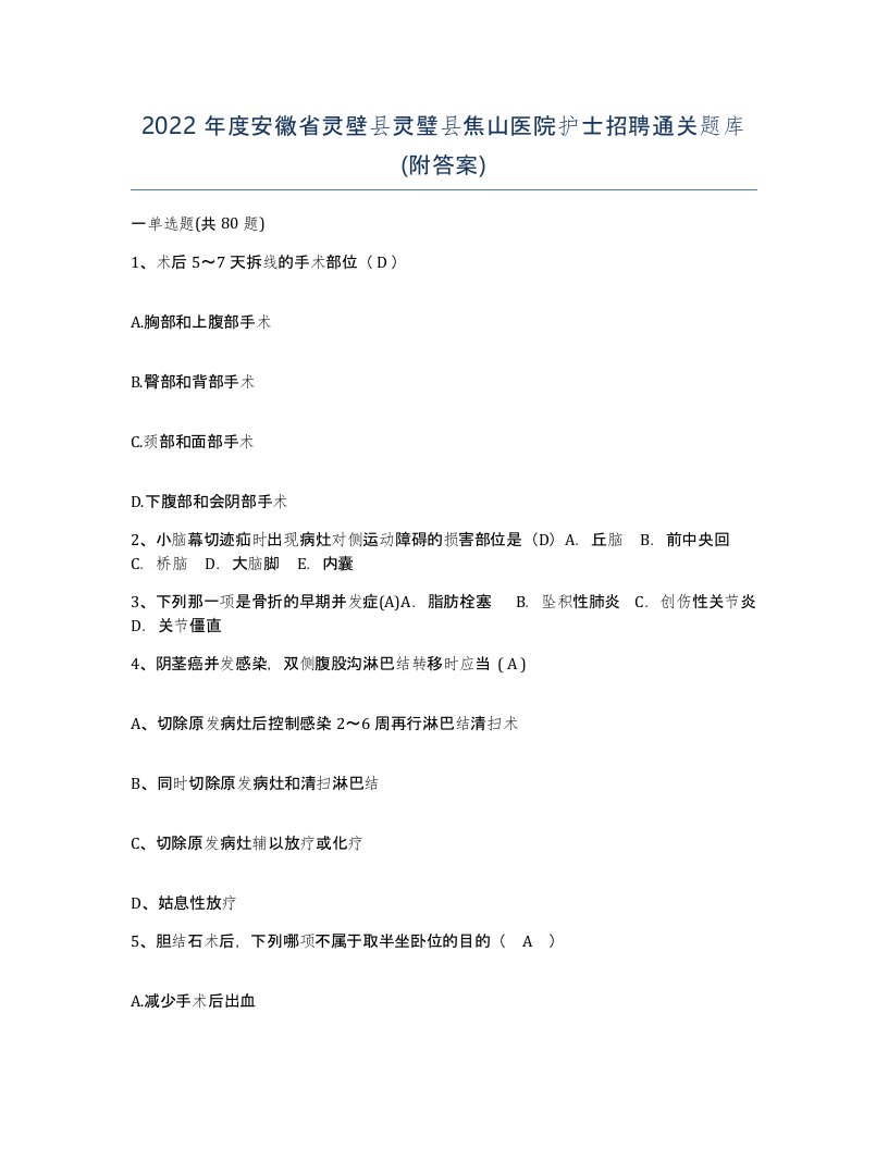 2022年度安徽省灵壁县灵璧县焦山医院护士招聘通关题库附答案