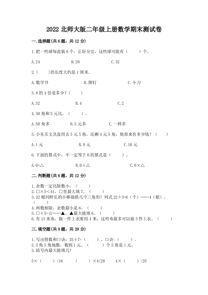 2022北师大版二年级上册数学期末测试卷【完整版】