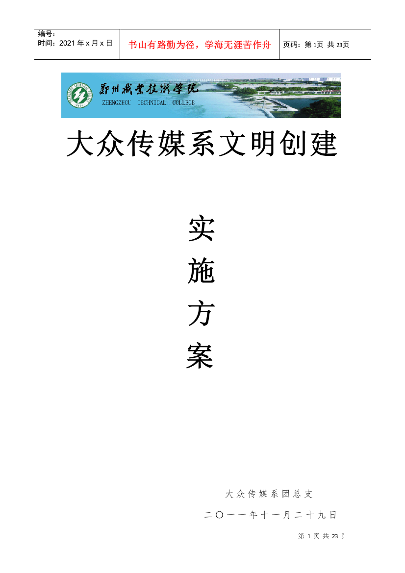 大众传媒系文明创建实施方案