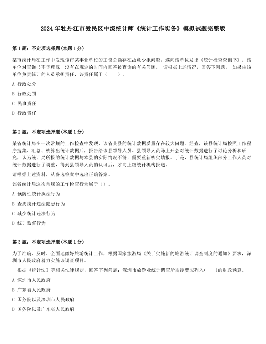 2024年牡丹江市爱民区中级统计师《统计工作实务》模拟试题完整版