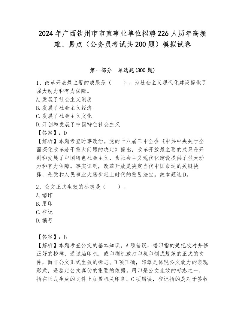 2024年广西钦州市市直事业单位招聘226人历年高频难、易点（公务员考试共200题）模拟试卷带答案（突破训练）