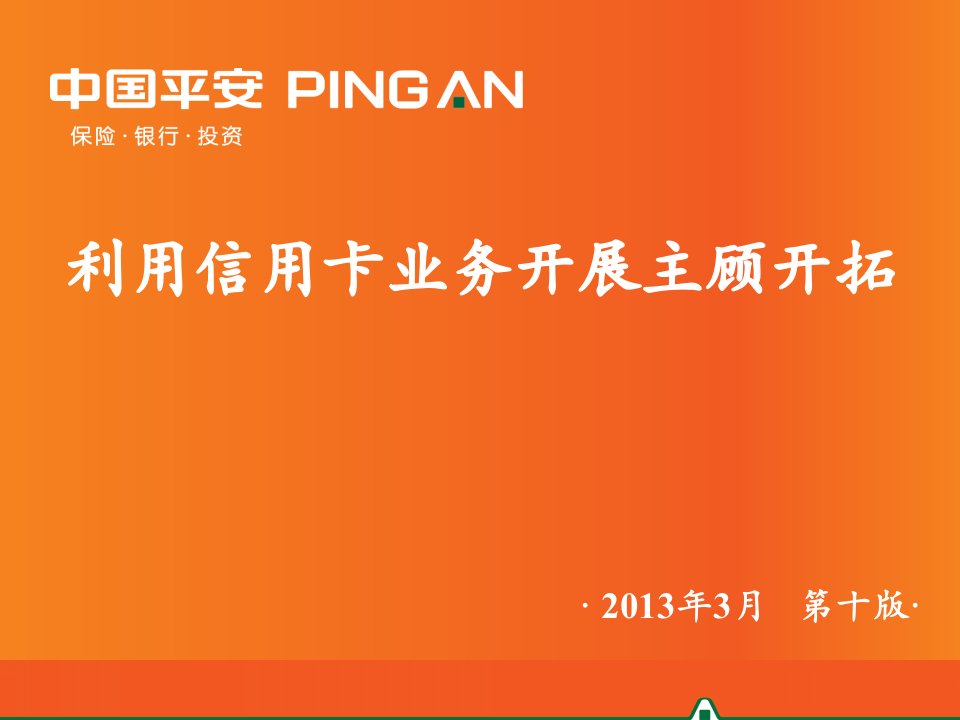 [精选]利用信用卡业务开展主顾开拓