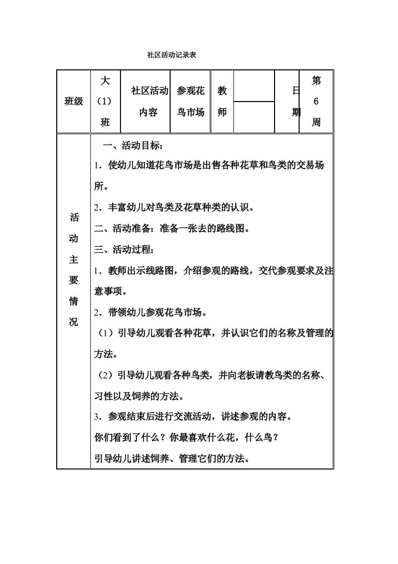 幼儿园大班社区活动参观花鸟市场