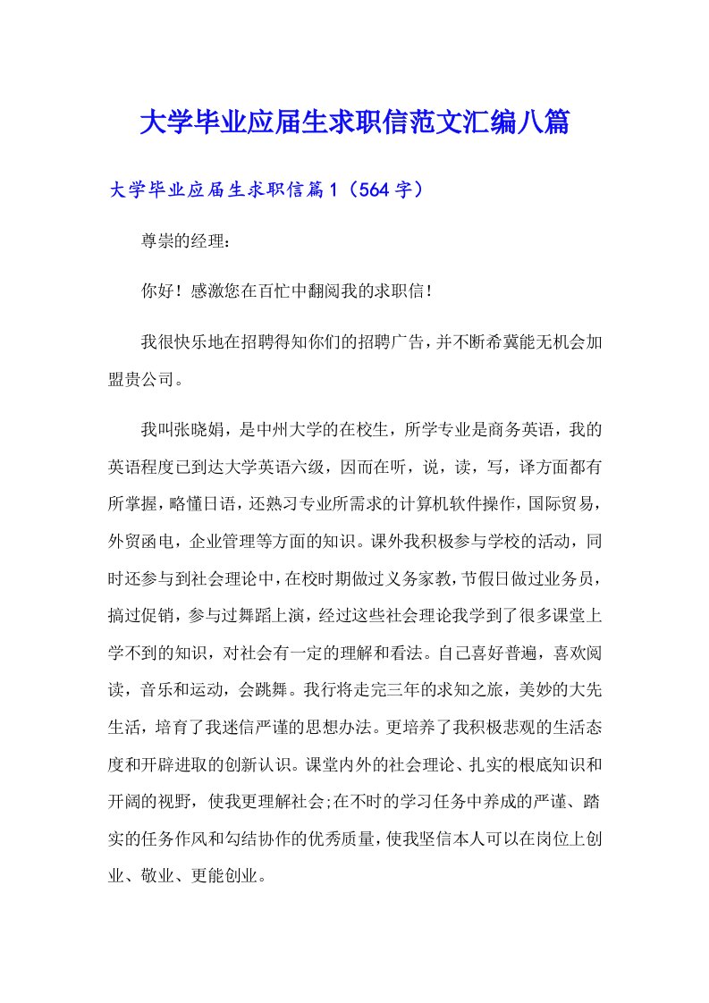 大学毕业应届生求职信范文汇编八篇