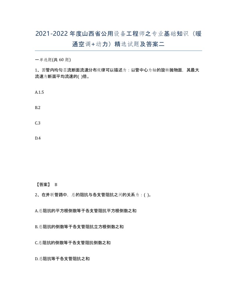 2021-2022年度山西省公用设备工程师之专业基础知识暖通空调动力试题及答案二