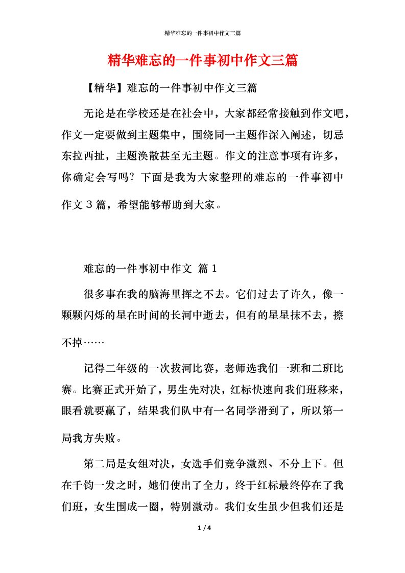 精华难忘的一件事初中作文三篇