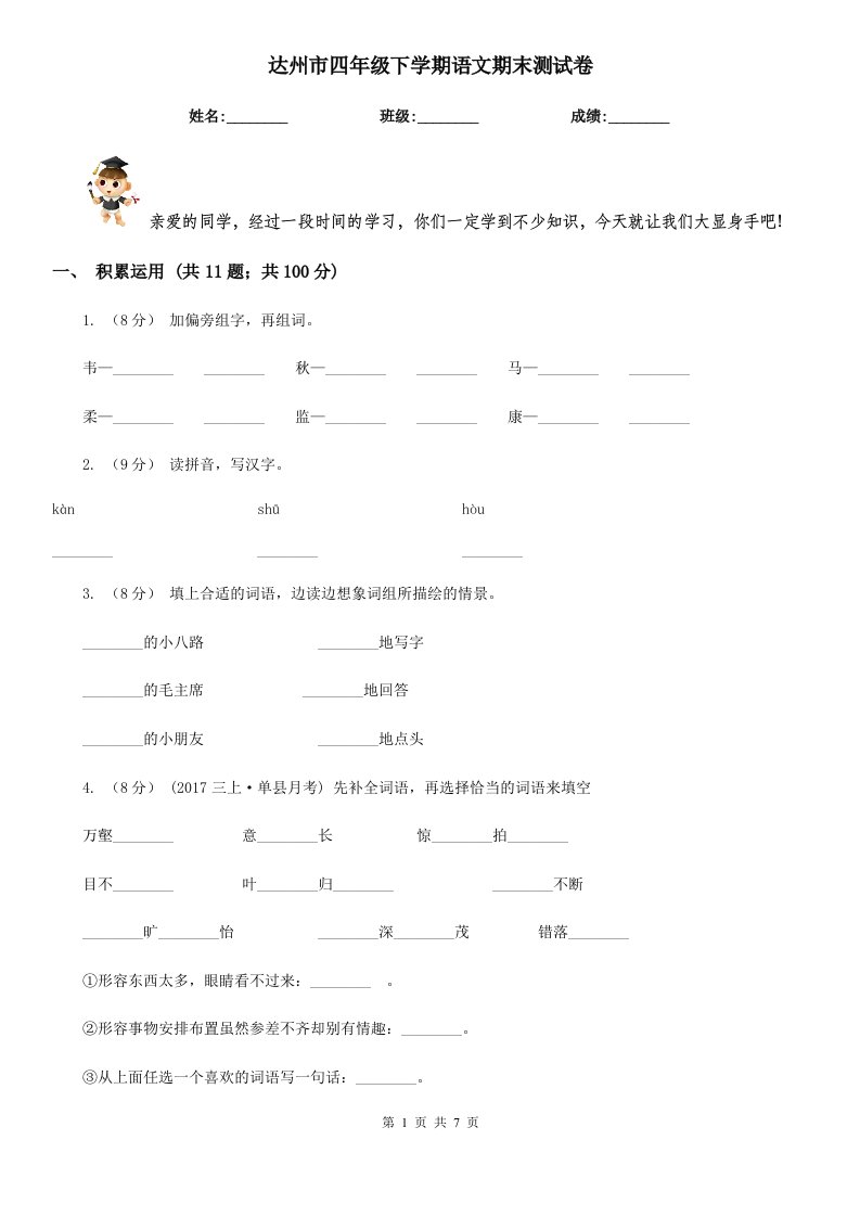 达州市四年级下学期语文期末测试卷