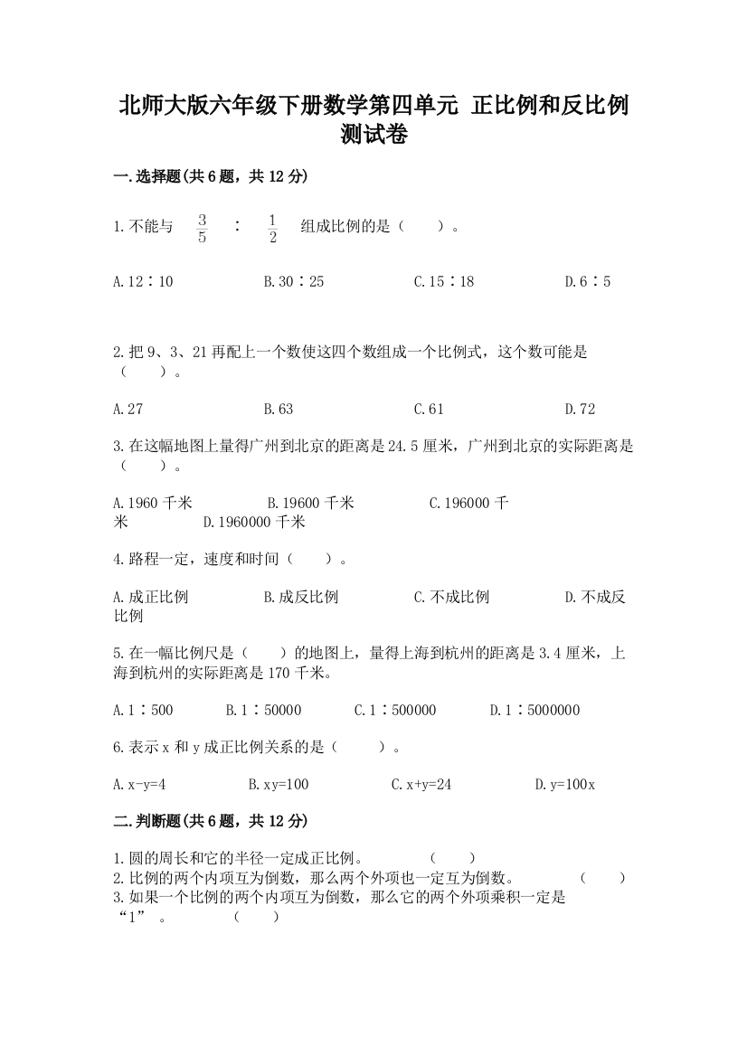 北师大版六年级下册数学第四单元