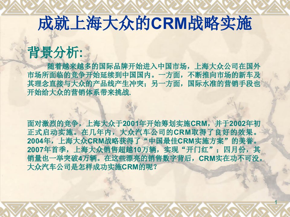 上海大众crm战略实施