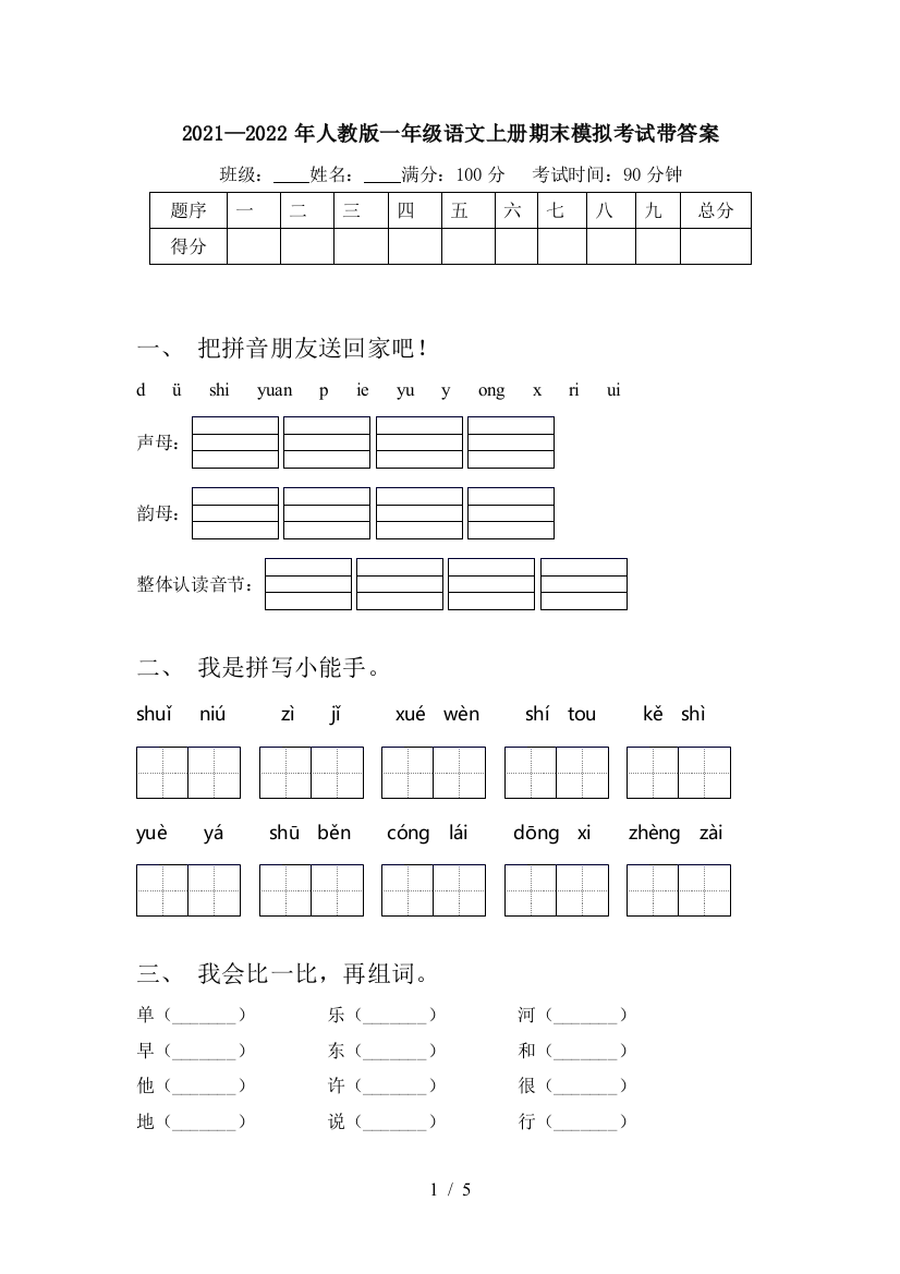 2021—2022年人教版一年级语文上册期末模拟考试带答案