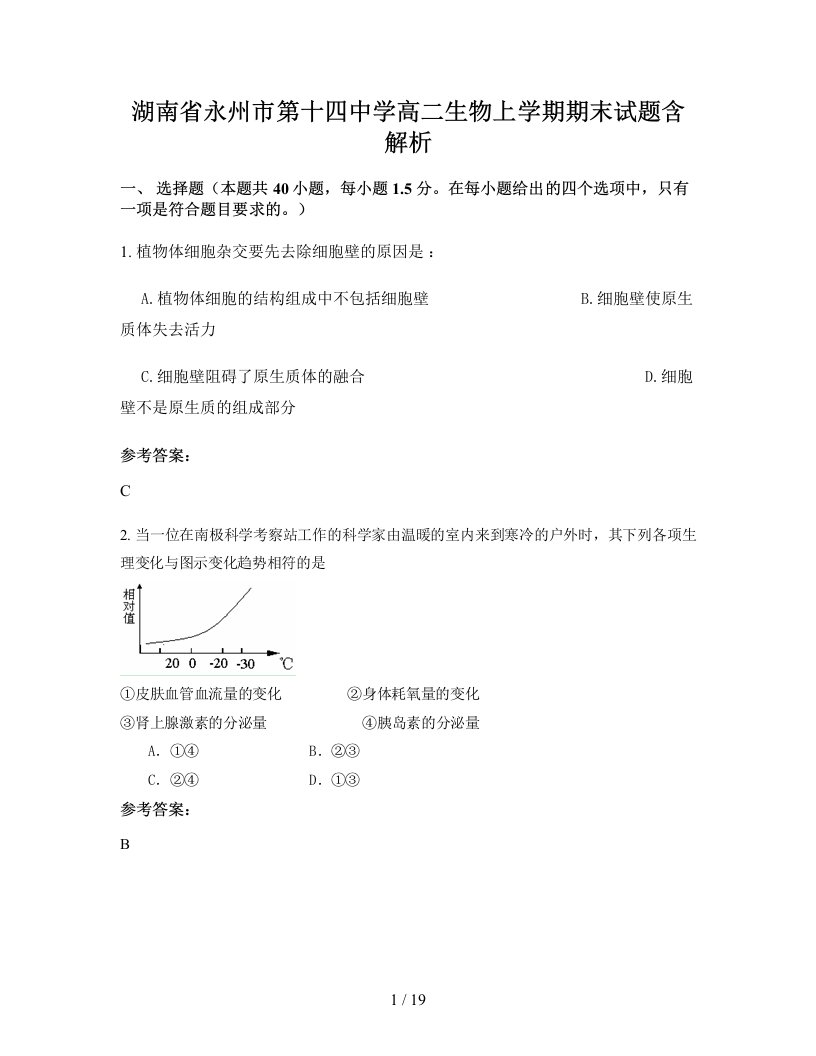 湖南省永州市第十四中学高二生物上学期期末试题含解析