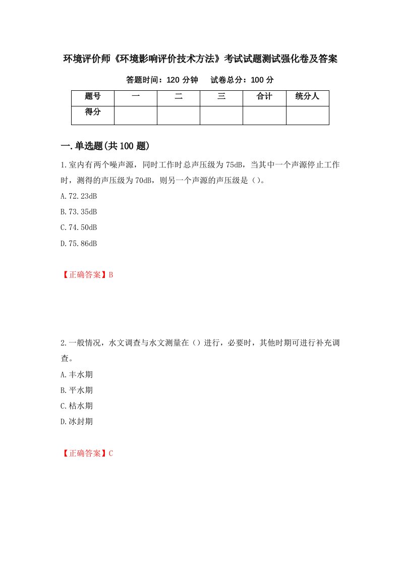 环境评价师环境影响评价技术方法考试试题测试强化卷及答案第88套