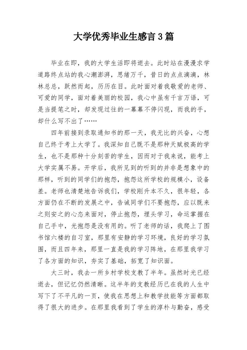 大学优秀毕业生感言3篇