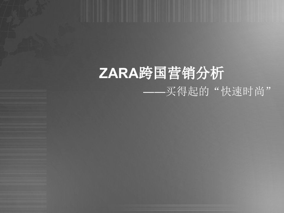 ZARA跨国营销分析