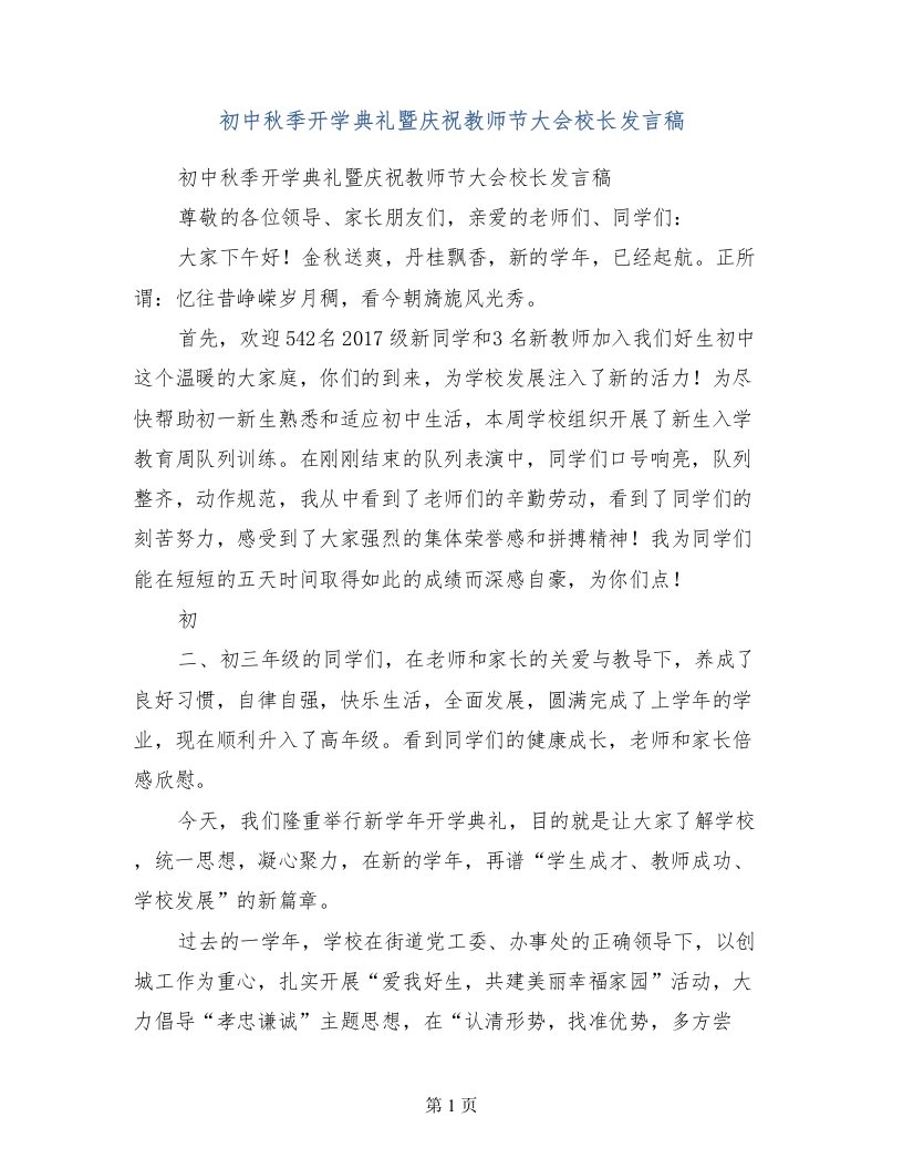 初中秋季开学典礼暨庆祝教师节大会校长发言稿