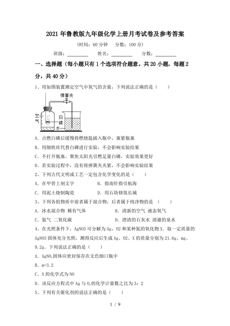 2021年鲁教版九年级化学上册月考试卷及参考答案