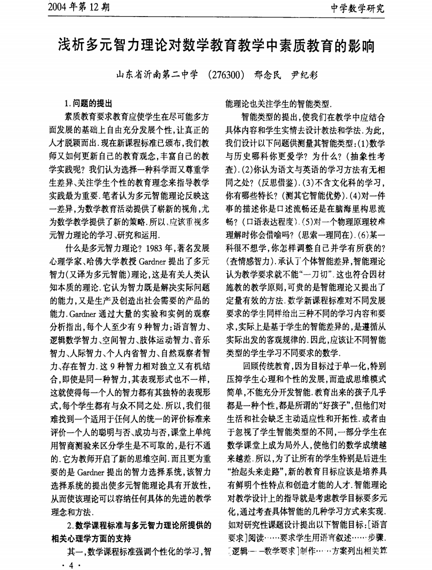 浅析多元智力理论对数学教育教学中素质教育的影响