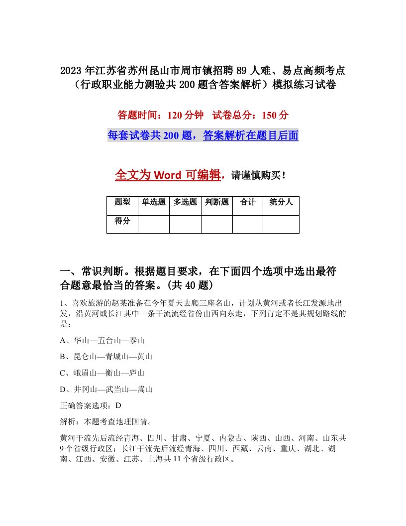 2023年江苏省苏州昆山市周市镇招聘89人难易点高频考点行政职业能力测验共200题含答案解析模拟练习试卷