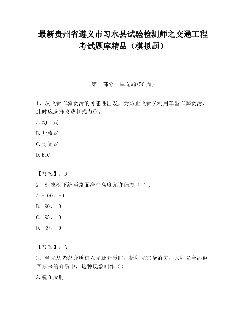 最新贵州省遵义市习水县试验检测师之交通工程考试题库精品（模拟题）