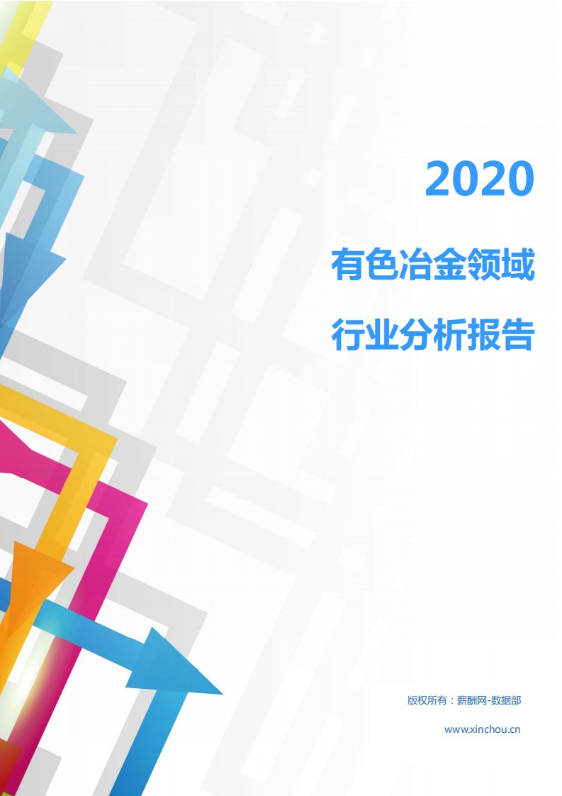 2020年冶金能源环保钢铁冶金行业有色冶金领域行业分析报告（市场调查报告）