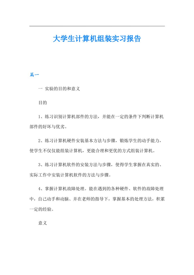 大学生计算机组装实习报告