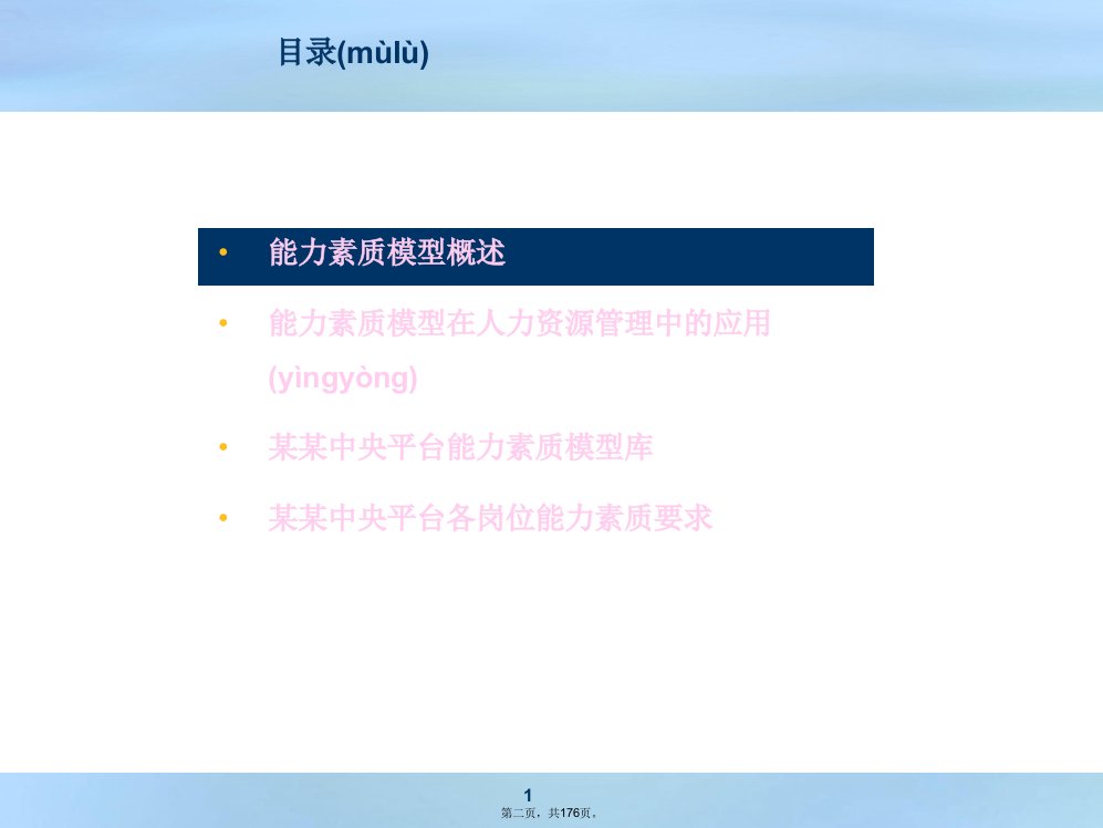 人力资源培训讲义能力素质模型电子版本