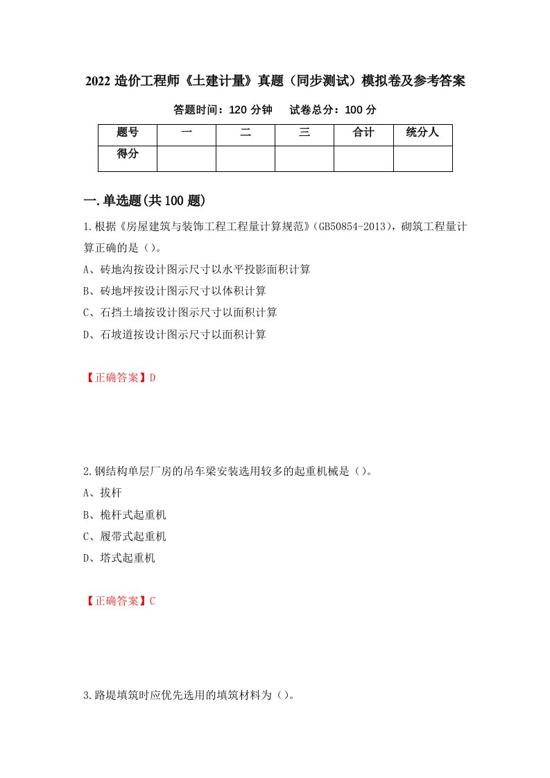 2022造价工程师土建计量真题同步测试模拟卷及参考答案第11卷