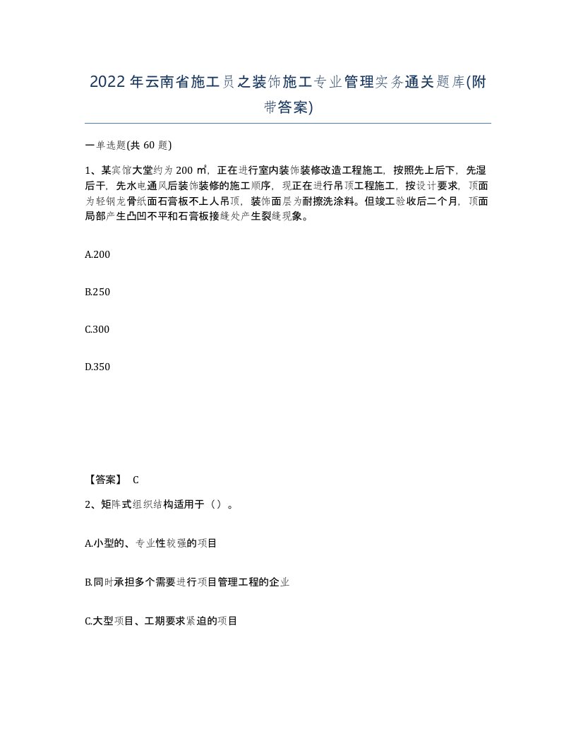 2022年云南省施工员之装饰施工专业管理实务通关题库附带答案