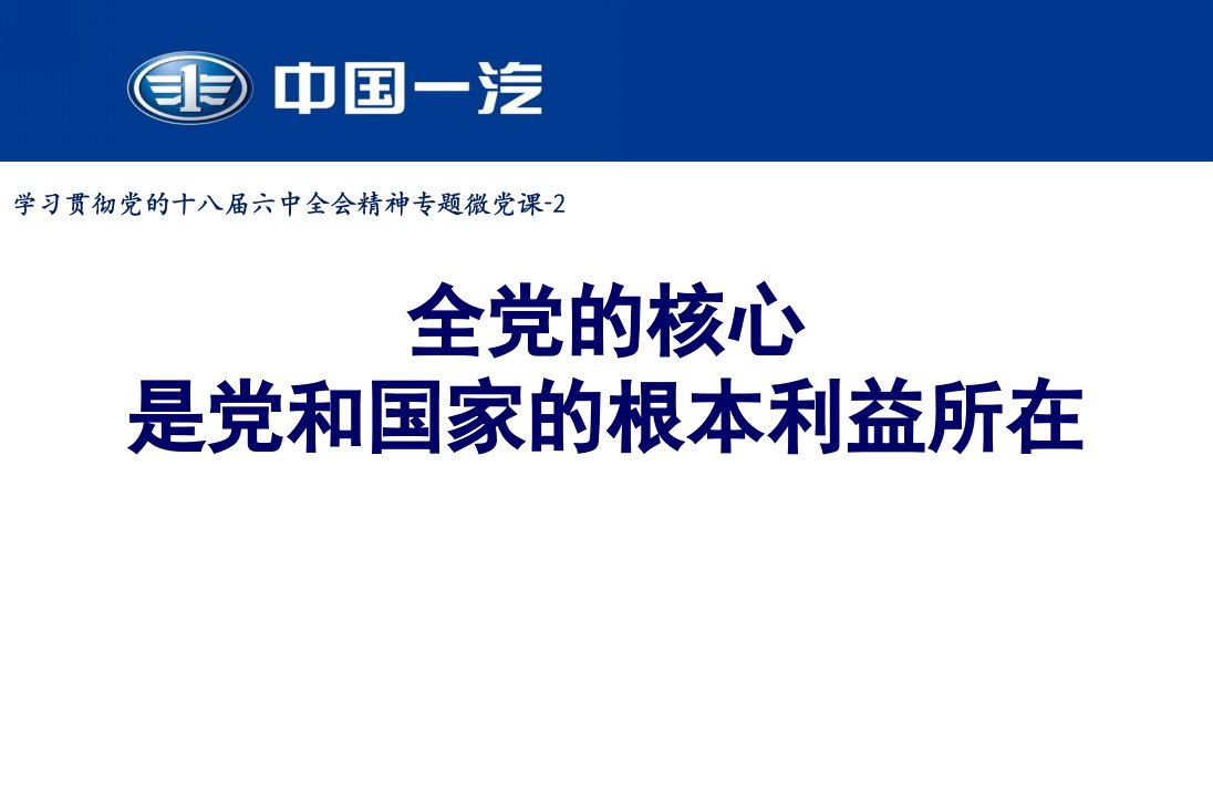 学习贯彻六中全会精神微党课参考课件