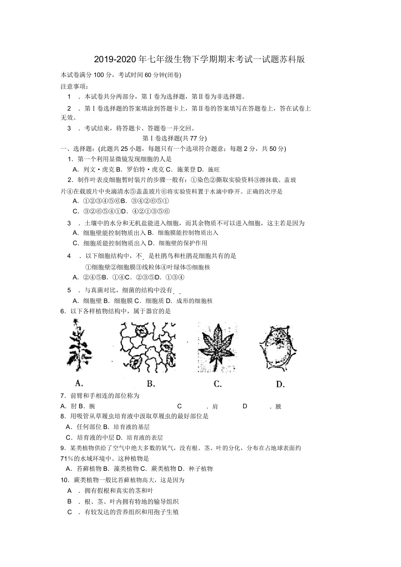 IASK七年级生物下学期期末考试试题苏科