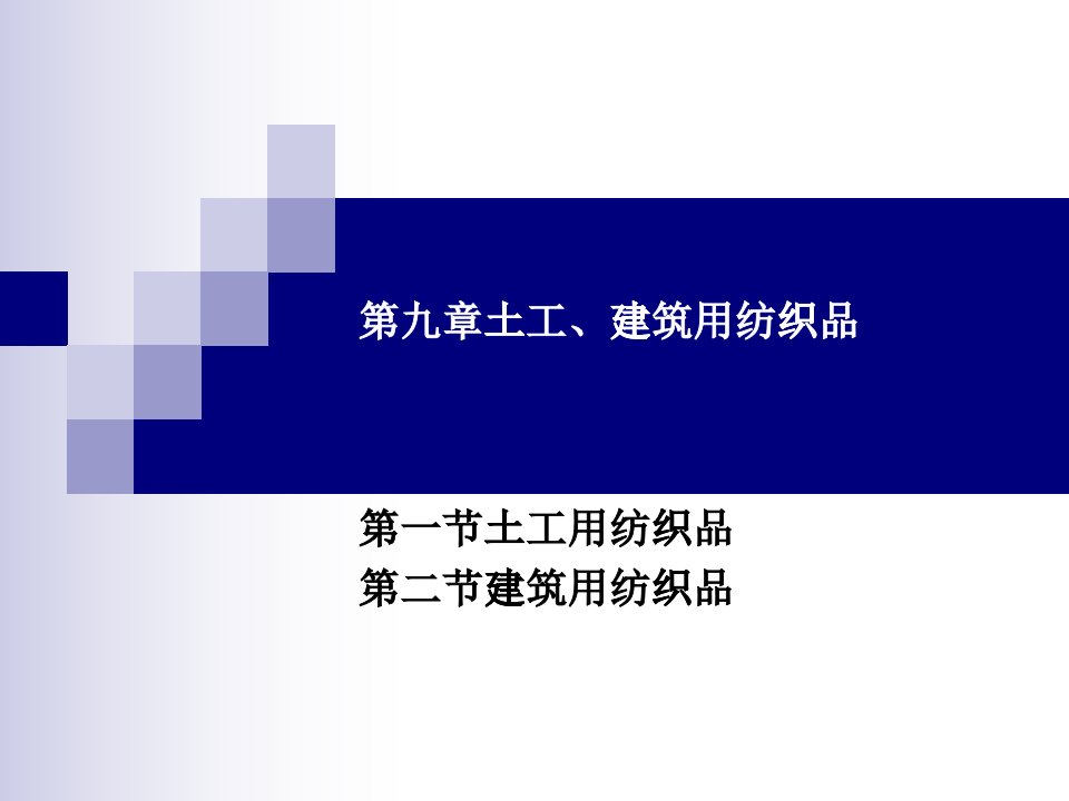 土工、建筑用纺织品