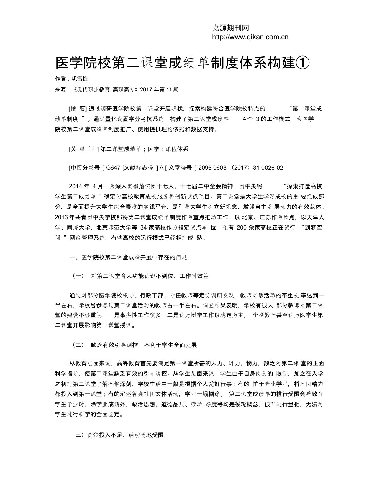 医学院校第二课堂成绩单制度体系构建①