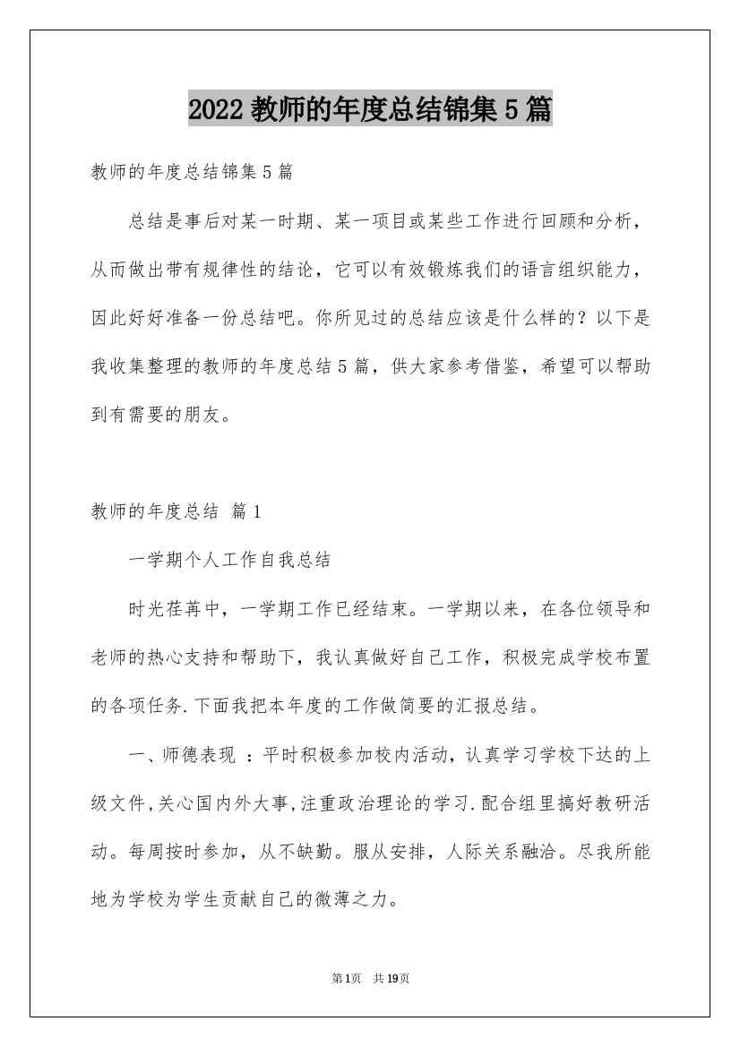 2022教师的年度总结锦集5篇