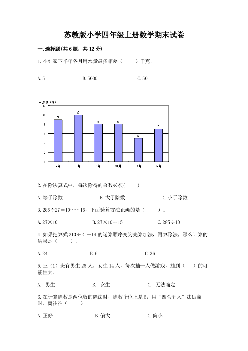 苏教版小学四年级上册数学期末试卷含完整答案【名校卷】