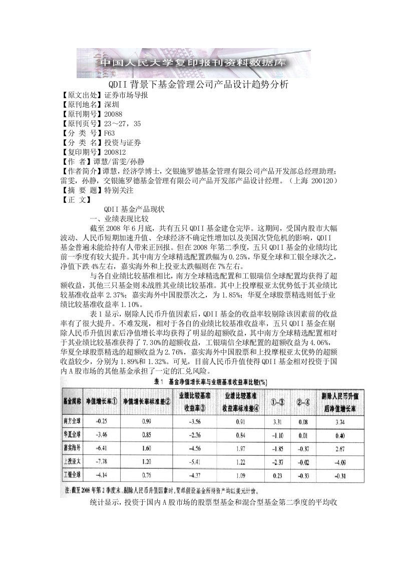 QDII背景下基金管理公司产品设计趋势分析