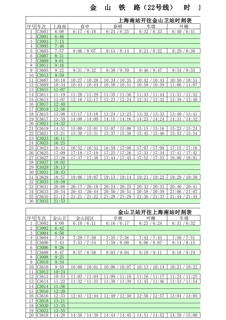 金山地铁时刻表_22号线_最新版.xls