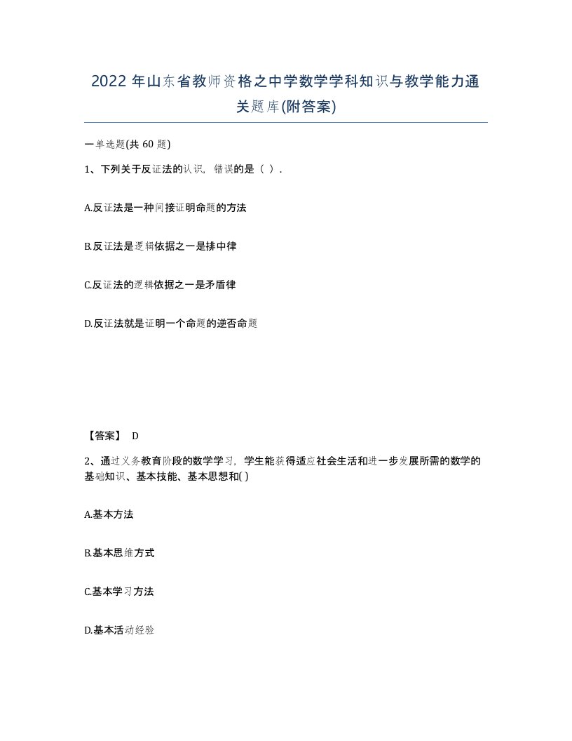 2022年山东省教师资格之中学数学学科知识与教学能力通关题库附答案