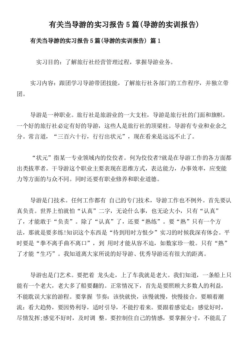 有关当导游的实习报告5篇(导游的实训报告)