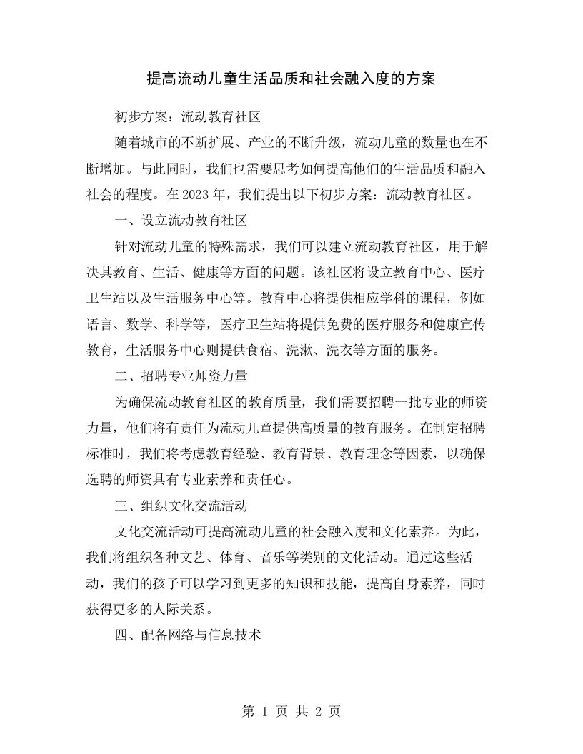 提高流动儿童生活品质和社会融入度的方案