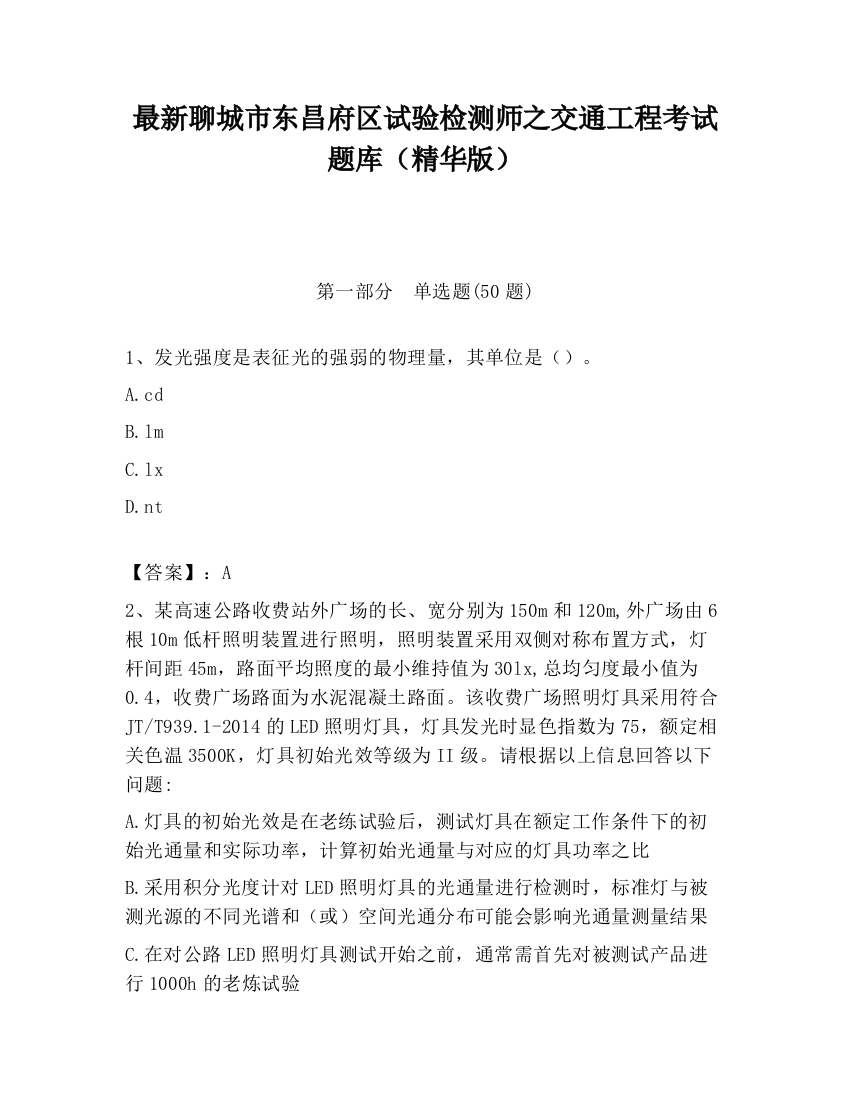 最新聊城市东昌府区试验检测师之交通工程考试题库（精华版）