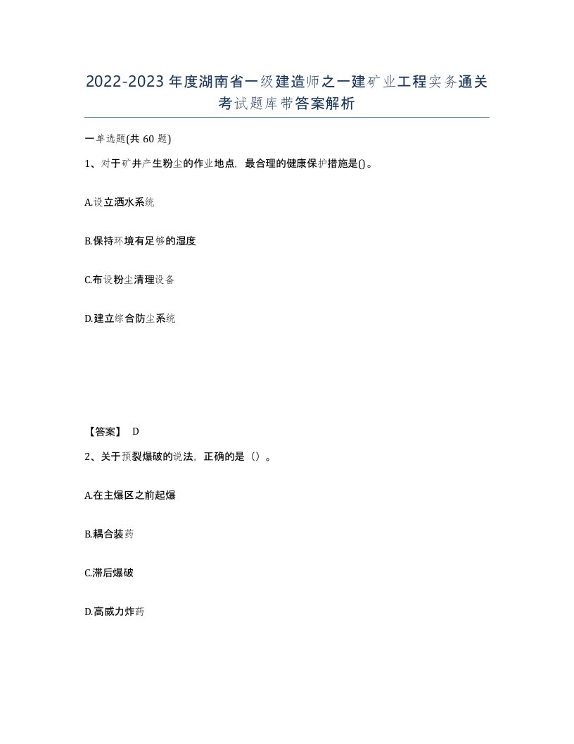 2022-2023年度湖南省一级建造师之一建矿业工程实务通关考试题库带答案解析