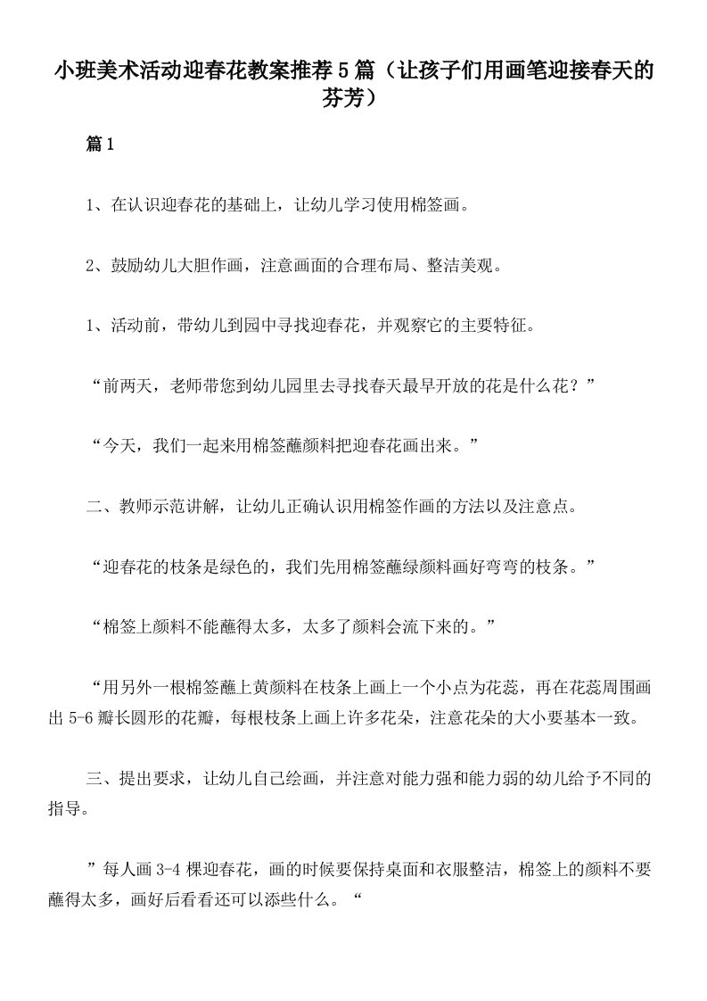 小班美术活动迎春花教案推荐5篇（让孩子们用画笔迎接春天的芬芳）