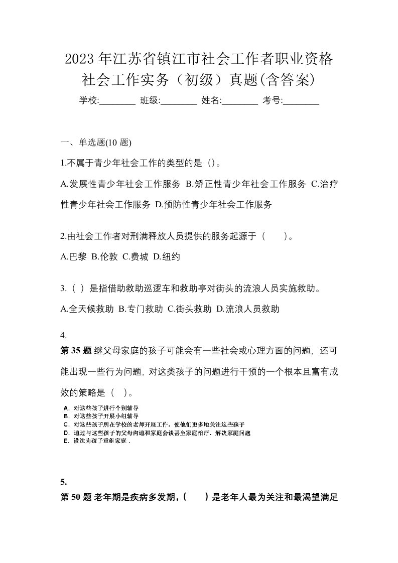 2023年江苏省镇江市社会工作者职业资格社会工作实务初级真题含答案