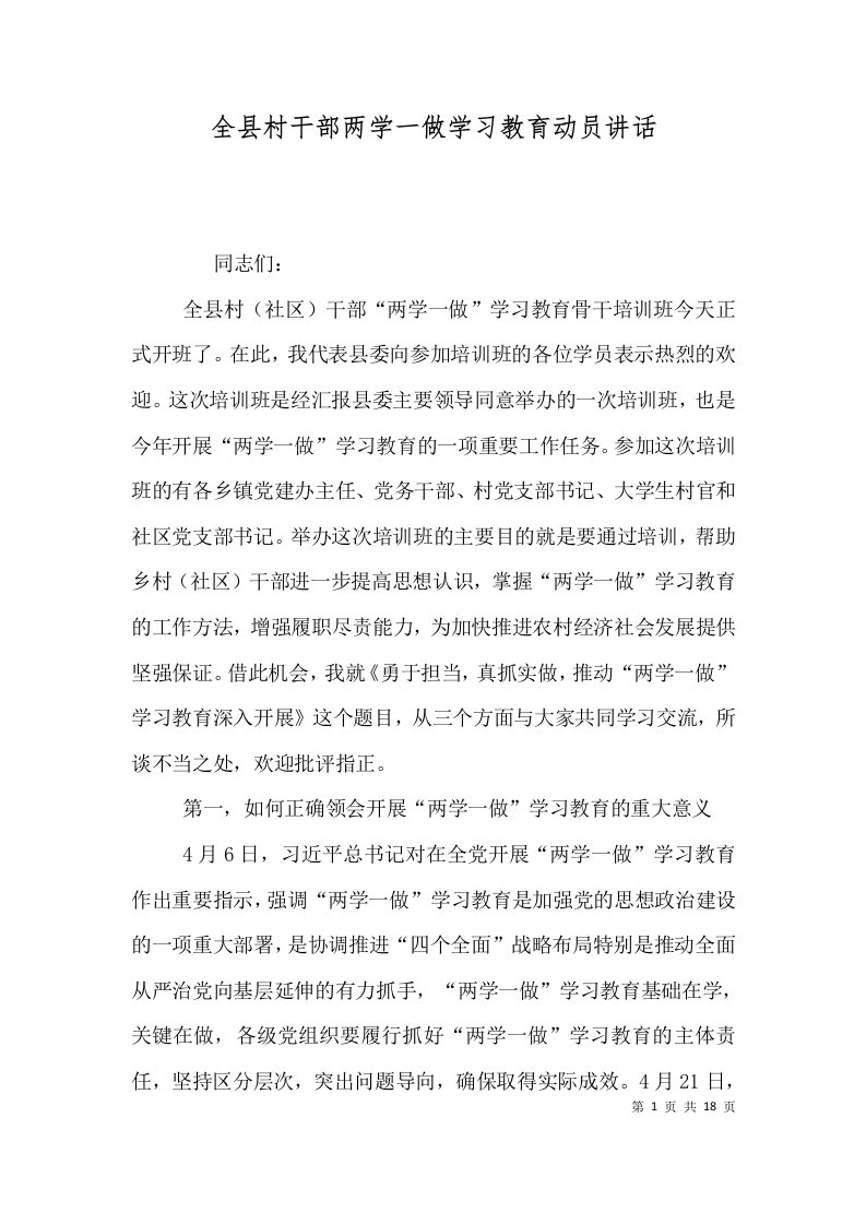 精选全县村干部两学一做学习教育动员讲话