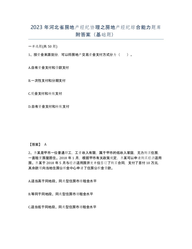 2023年河北省房地产经纪协理之房地产经纪综合能力题库附答案基础题