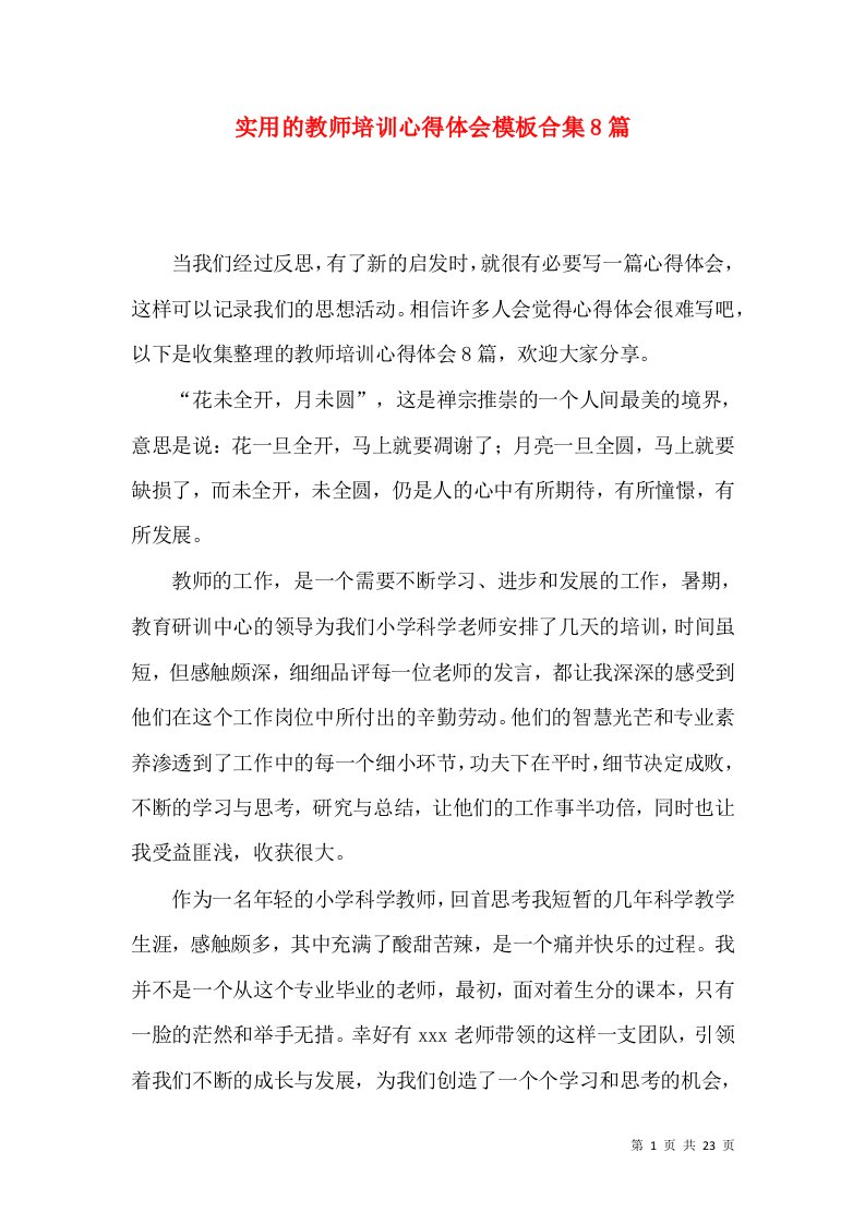 实用的教师培训心得体会模板合集8篇